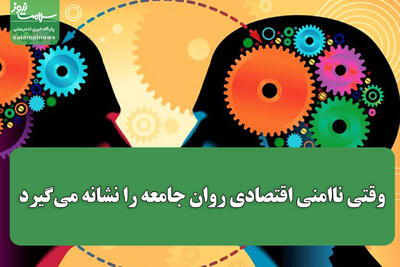 وقتی ناامنی اقتصادی روان جامعه را نشانه می‌گیرد