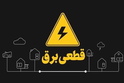 برنامه قطع برق تهران چهارشنبه ۲۴ بهمن