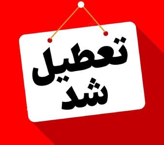 تعطیلی مدارس و ادارات استان البرز در روز چهارشنبه