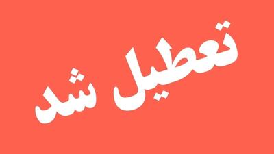 تهران فردا چهارشنبه تعطیل شد