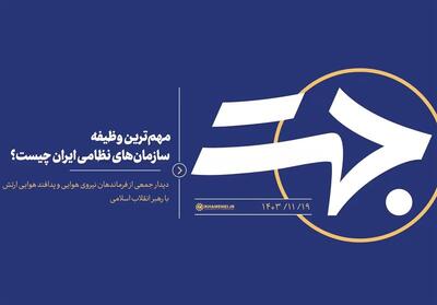 جهت|مهم_ترین وظیفه سازمان_های نظامی ایران چیست؟- فیلم رسانه ها تسنیم | Tasnim