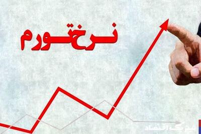 پیش‌بینی یک اقتصاددان درباره نرخ تورم در سال آینده