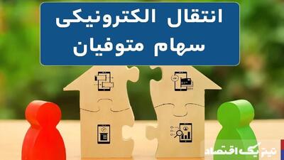 نیازی به مراجعه حضوری وراث برای انتقال سهام متوفیان نیست