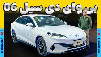 بی وای دی سیل 06 ؛ ویدیوی معرفی + مشخصات فنی - آخرین خودرو