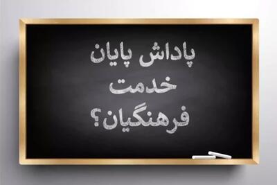 باقیمانده پاداش پایان خدمت فرهنگیان بازنشسته ۱۴۰۲ تعیین تکلیف شد| افزایش سن ورود به دانشگاه فرهنگیان+ پیگیری مطالبات فرهنگیان و معلمان اندیشه معاصر