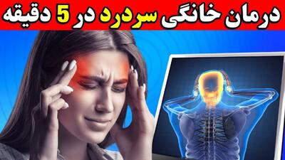 راهکارهای فوری برای تسکین سردرد! بدون قرص ، بدون درد