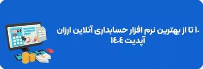 10 تا از بهترین نرم افزار حسابداری آنلاین ارزان | آپدیت جدید