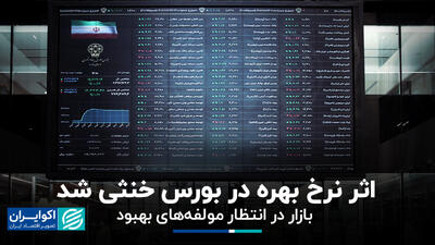 اثر نرخ بهره در بورس خنثی شد/ بازار در انتظار مولفه‌های بهبود+ فیلم