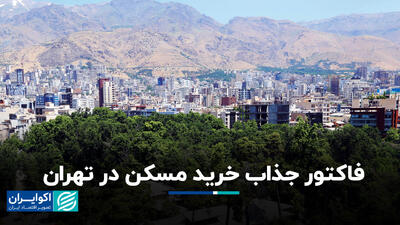 فاکتور جذاب خرید مسکن در تهران+ فیلم