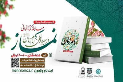 مسابقه کتابخوانی نماز در سیره و سخن امام زمان (عج) فراخوان فراخوان شد