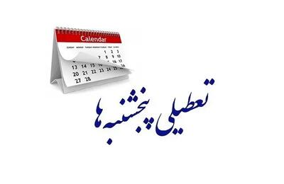 تعطیلی پنج‌شنبه‌ها با استثنای گمرک و سازمان تجارت؛ مجلس به زودی رأی می‌دهد