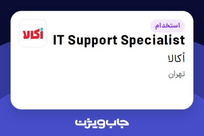 استخدام IT Support Specialist - آقا در اُکالا