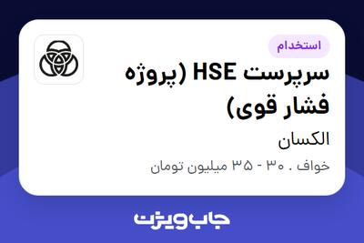 استخدام سرپرست HSE (پروژه فشار قوی) - آقا در الکسان