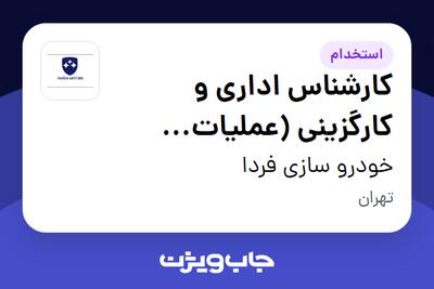 استخدام کارشناس اداری و کارگزینی (عملیات سرمایه های انسانی) - آقا در خودرو سازی فردا