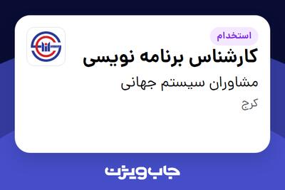 استخدام کارشناس برنامه نویسی در مشاوران سیستم جهانی