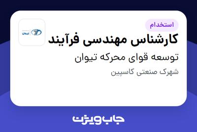 استخدام کارشناس مهندسی فرآیند - آقا در توسعه قوای محرکه تیوان