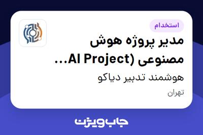 استخدام مدیر پروژه هوش مصنوعی (AI Project Manager) در هوشمند تدبیر دیاکو