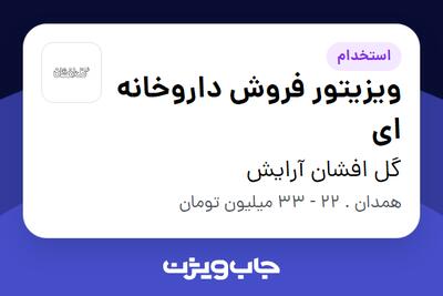 استخدام ویزیتور فروش داروخانه ای در گل افشان آرایش