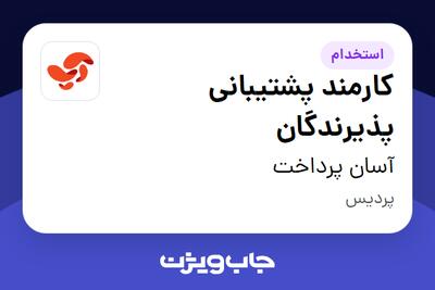 استخدام کارمند پشتیبانی پذیرندگان - خانم در آسان پرداخت