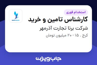 استخدام کارشناس تامین و خرید در شرکت برنا تجارت آذرمهر