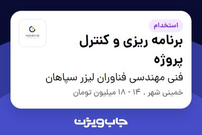 استخدام برنامه ریزی و کنترل پروژه در فنی مهندسی فناوران لیزر سپاهان