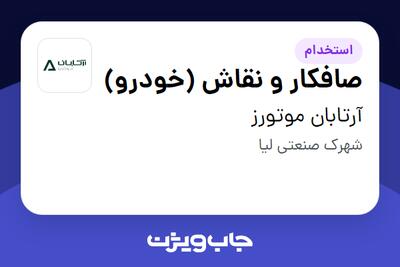 استخدام صافکار و نقاش (خودرو) - آقا در آرتابان موتورز