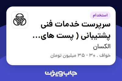 استخدام سرپرست خدمات فنی پشتیبانی  ( پست های فشار قوی) - آقا در الکسان