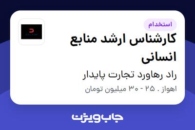 استخدام کارشناس ارشد منابع انسانی در راد رهاورد تجارت پایدار