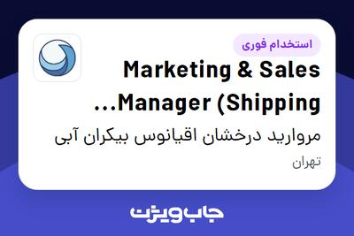 استخدام Marketing   Sales Manager (Shipping Agency) در مروارید درخشان اقیانوس بیکران آبی