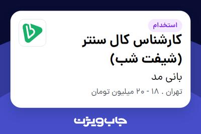 استخدام کارشناس کال سنتر (شیفت شب) - آقا در بانی مد