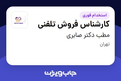 استخدام کارشناس فروش تلفنی - خانم در مطب دکتر صابری