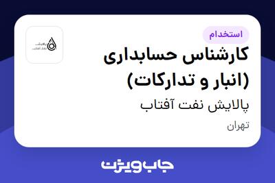 استخدام کارشناس حسابداری (انبار و تدارکات) در پالایش نفت آفتاب