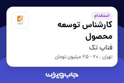 استخدام کارشناس توسعه محصول در فناپ تک