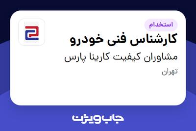 استخدام کارشناس فنی خودرو در مشاوران کیفیت کارینا پارس