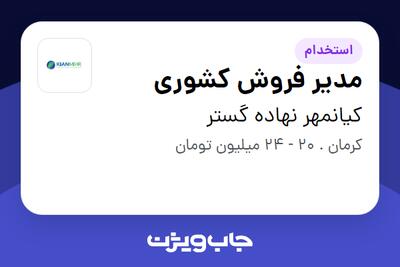 استخدام مدیر فروش کشوری در کیانمهر نهاده گستر