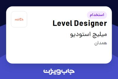 استخدام Level Designer در میلیچ استودیو