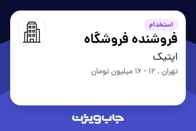 استخدام فروشنده فروشگاه - خانم در اپتیک