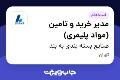 استخدام مدیر خرید و تامین (مواد پلیمری) در صنایع بسته بندی به بند