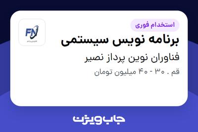 استخدام برنامه‌ نویس سیستمی - آقا در فناوران نوین پرداز نصیر