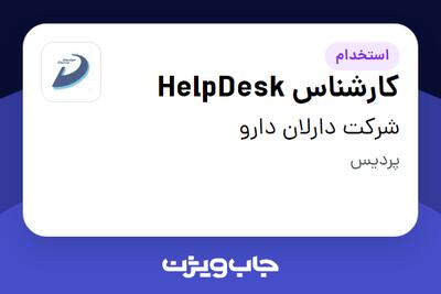 استخدام کارشناس HelpDesk در شرکت دارلان دارو