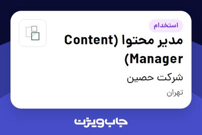 استخدام مدیر محتوا (Content Manager) در شرکت حصین