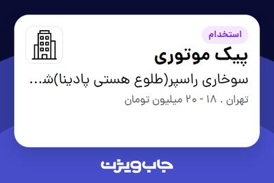 استخدام پیک موتوری - آقا در سوخاری راسپر(طلوع هستی پادینا)شعبه پونک