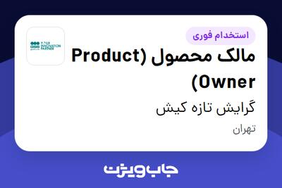 استخدام مالک محصول (Product Owner) در گرایش تازه کیش