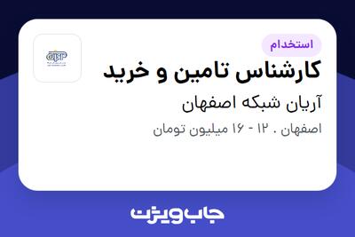 استخدام کارشناس تامین و خرید در آریان شبکه اصفهان