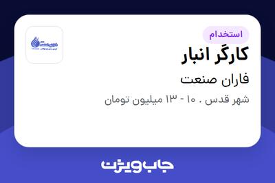 استخدام کارگر انبار - آقا در فاران صنعت