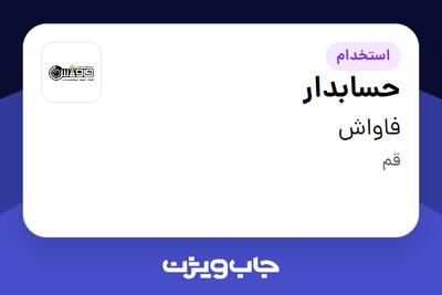 استخدام حسابدار - خانم در فاواش