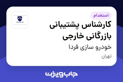 استخدام کارشناس پشتیبانی بازرگانی خارجی در خودرو سازی فردا