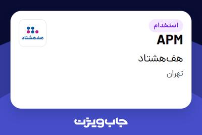 استخدام APM در هف‌هشتاد