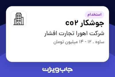 استخدام جوشکار co2 - آقا در شرکت اهورا تجارت افشار