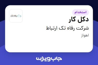 استخدام دکل کار - آقا در شرکت رفاه تک ارتباط